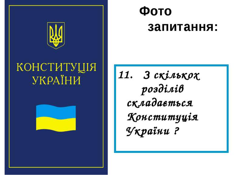 Фото запитання: 11. З скількох розділів складається Конституція України ?