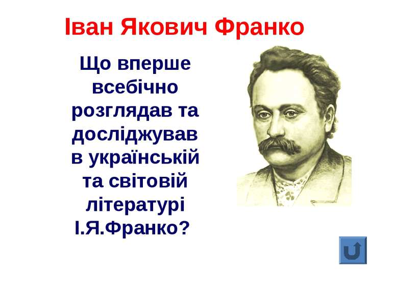 Що вперше всебічно розглядав та досліджував в українській та світовій літерат...
