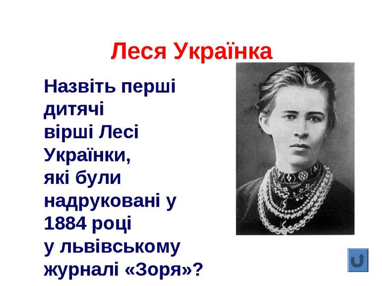 Назвіть перші дитячі вірші Лесі Українки, які були надруковані у 1884 році у ...