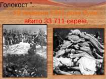 1. Україна. Бабин Яр. ” Голокост ”. 29 вересня 1941 року було вбито 33 711 єв...