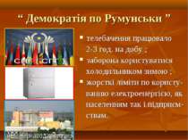 “ Демократія по Румунськи ” телебачення працювало 2-3 год. на добу ; заборона...