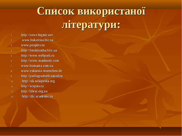 Список використаної літератури: http://news.bigmir.net www.bukovina.biz.ua ww...