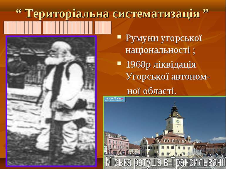 “ Територіальна систематизація ” Румуни угорської національності ; 1968р лікв...