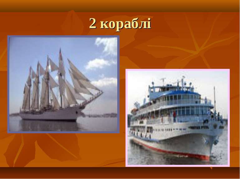 2 кораблі