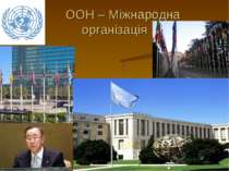 ООН – Міжнародна організація