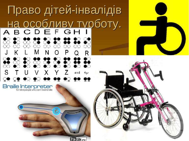 Право дітей-інвалідів на особливу турботу.