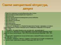 Список використаної літератури, джерел 1. http://www.intelcenter.com.ua/rus/l...