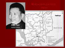 Військовий диктатор, тиран Камбодж Пол Пот 19.05.25-15.04.98