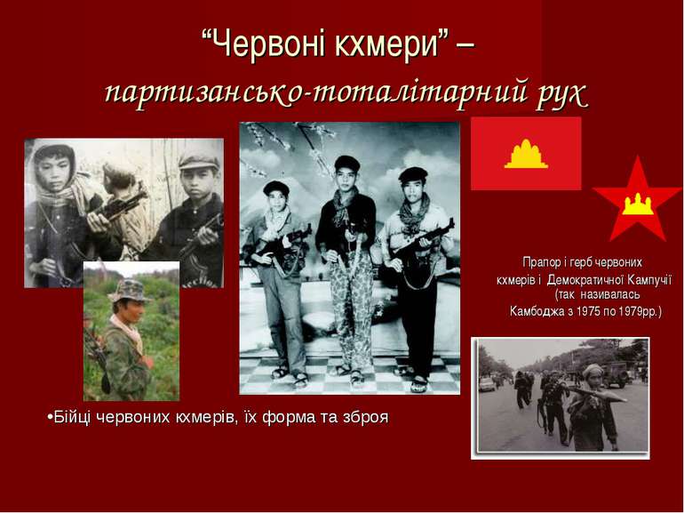 “Червоні кхмери” – партизансько-тоталітарний рух Прапор і герб червоних кхмер...