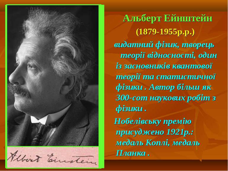 Альберт Ейнштейн (1879-1955р.р.) видатний фізик, творець теорії відносності, ...