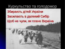 Куркульство та голодомор Збирають дітей України Засилають в далекий Сибір Щоб...