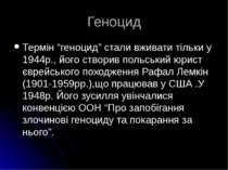 Геноцид Термін “геноцид” стали вживати тільки у 1944р., його створив польськи...