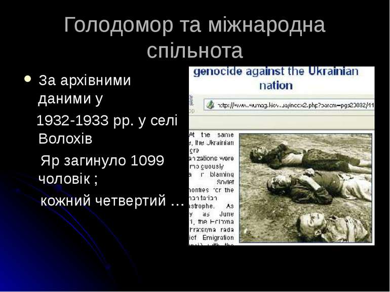 Голодомор та міжнародна спільнота За архівними даними у 1932-1933 рр. у селі ...