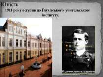 Юність 1911 року вступив до Глухівського учительського інституту.