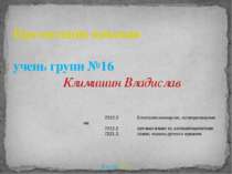 Презентацію виконав учень групи №16 Климишин Владислав Калуш 2011 7212.2 Елек...