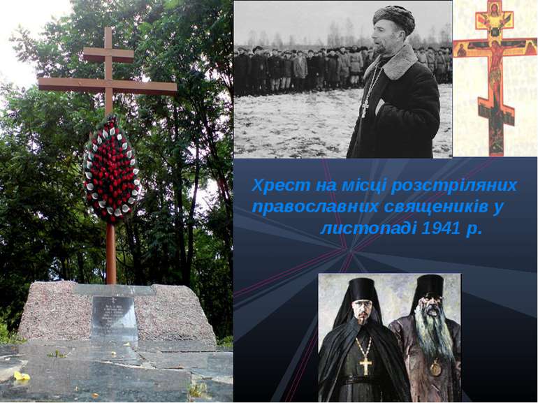 Хрест на місці розстріляних православних священиків у листопаді 1941 р.