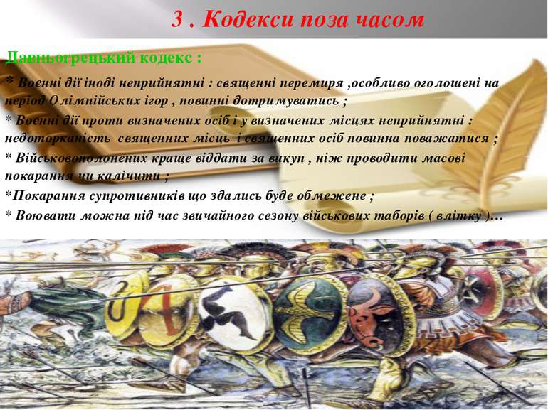 3 . Кодекси поза часом Давньогрецький кодекс : * Воєнні дії іноді неприйнятні...