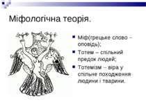 Міфологічна теорія. Міф(грецьке слово – оповідь); Тотем – спільний предок люд...