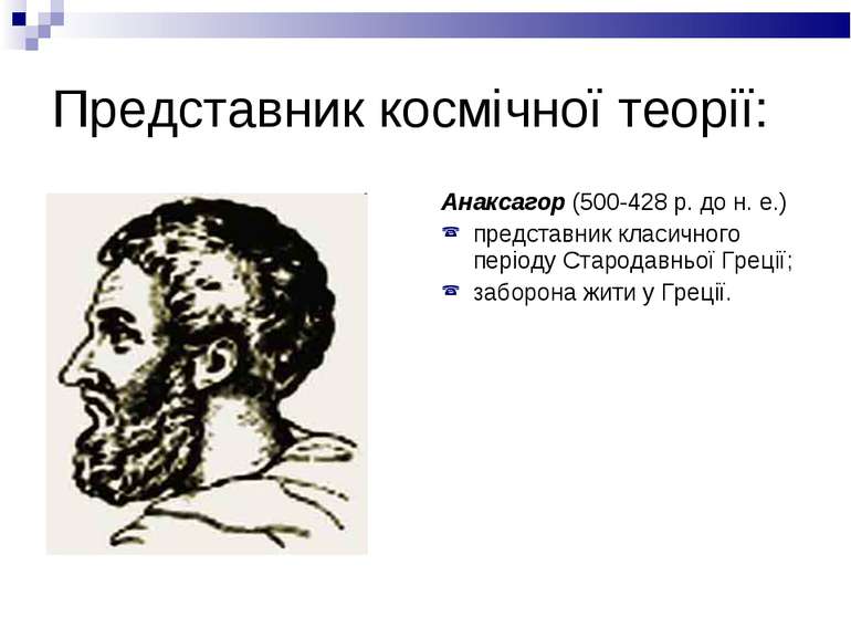 Представник космічної теорії: Анаксагор (500-428 р. до н. е.) представник кла...