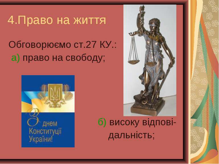 4.Право на життя Обговорюємо ст.27 КУ.: а) право на свободу; б) високу відпов...