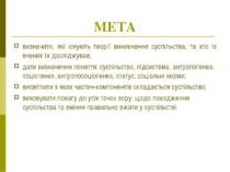 МЕТА визначити, які існують теорії виникнення суспільства, та хто із вчених ї...