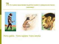 Homo gabilis Homo sapians Homo erectus ?! Хто із даних представників людей бу...