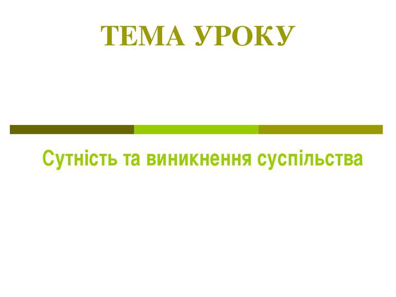 ТЕМА УРОКУ Сутність та виникнення суспільства