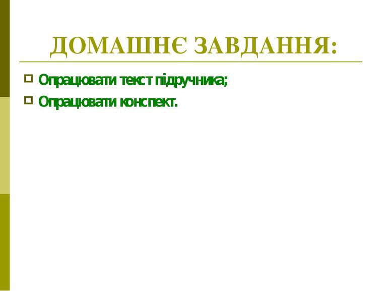 ДОМАШНЄ ЗАВДАННЯ: Опрацювати текст підручника; Опрацювати конспект.