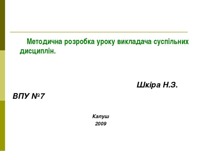 Методична розробка уроку викладача суспільних дисциплін. Шкіра Н.З. ВПУ №7 Ка...