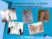 1923 р. повернувся в Україну, до Харкова. Стає відомим карикатуристом