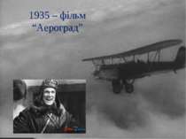 1935 – фільм “Аероград”