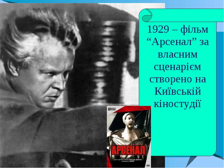 1929 – фільм “Арсенал” за власним сценарієм створено на Київській кіностудії