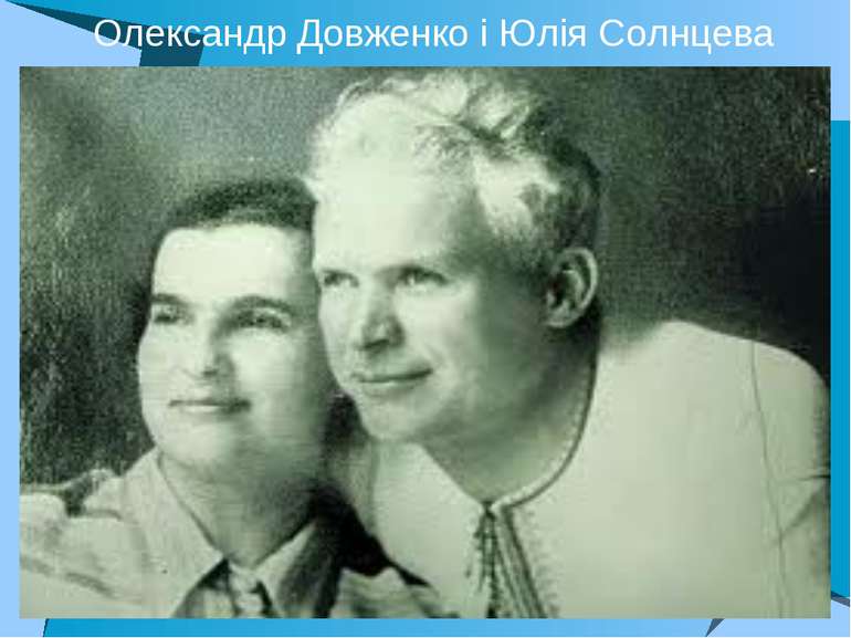Олександр Довженко і Юлія Солнцева