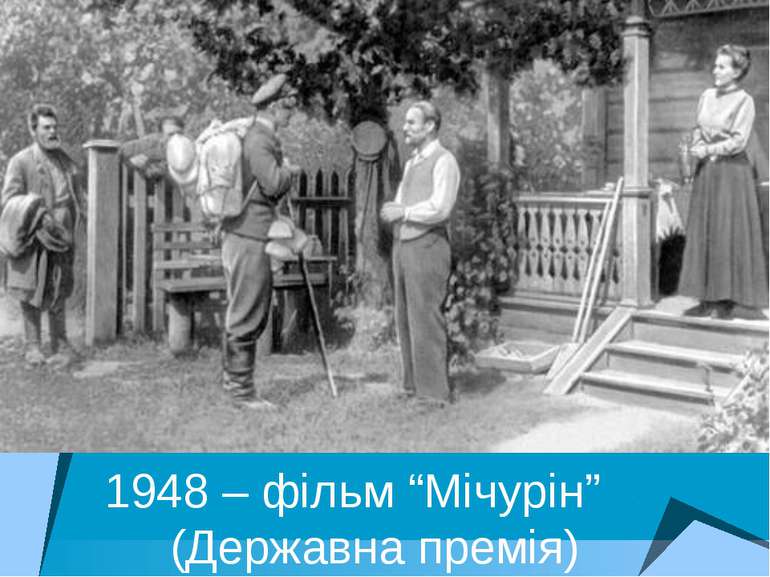1948 – фільм “Мічурін” (Державна премія)