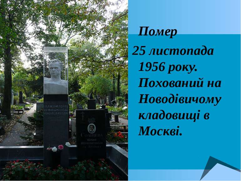 Помер 25 листопада 1956 року. Похований на Новодівичому кладовищі в Москві.