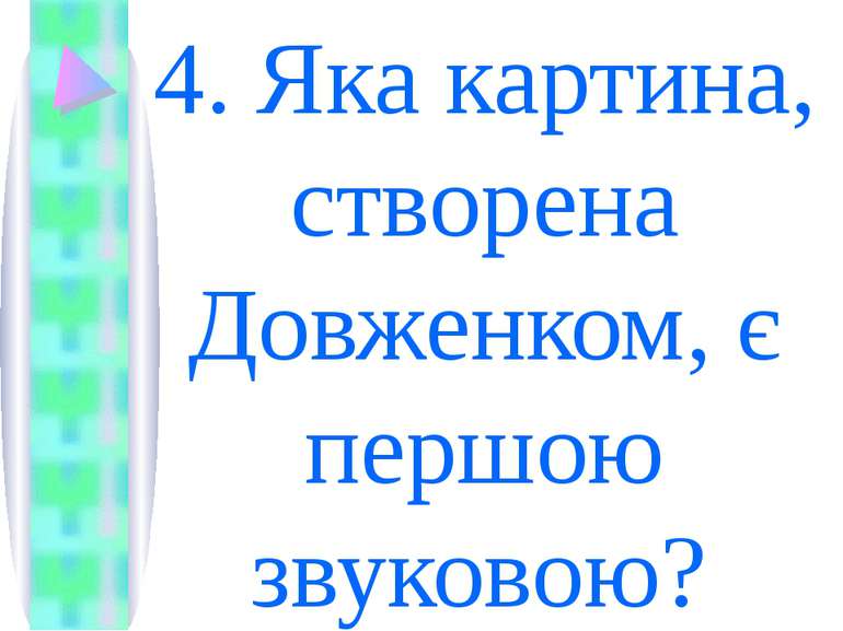 4. Яка картина, створена Довженком, є першою звуковою?