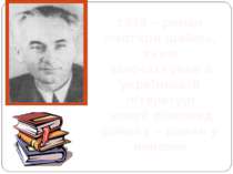 1930 – роман «Чотири шаблі», яким започаткував в українській літературі новий...