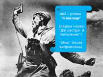 1941- 1945. Уфа 1947 – роман “Жива вода” (перша назва “Дві сестри й полковник...