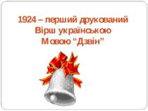 1924 – перший друкований Вірш українською Мовою “Дзвін”