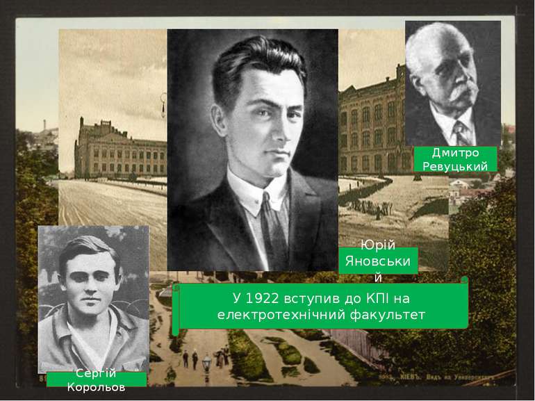 У 1922 вступив до КПІ на електротехнічний факультет Сергій Корольов Дмитро Ре...