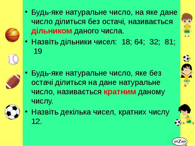 Будь-яке натуральне число, на яке дане число ділиться без остачі, називається...