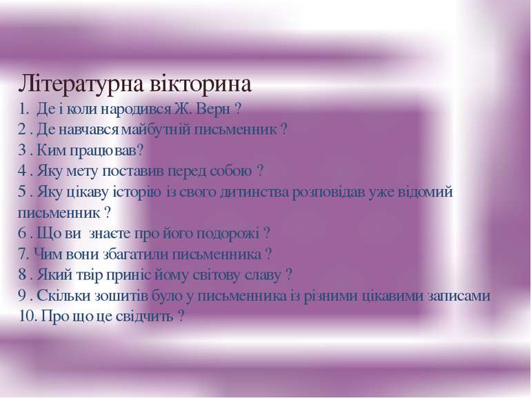 Літературна вікторина 1. Де і коли народився Ж. Верн ? 2 . Де навчався майбут...