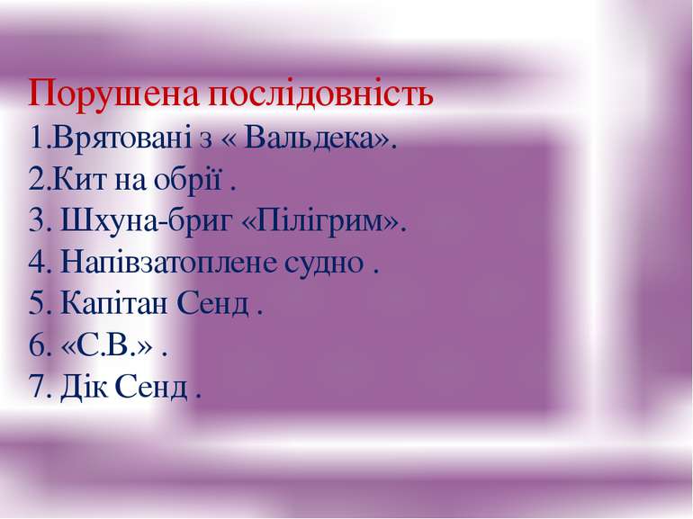 Порушена послідовність 1.Врятовані з « Вальдека». 2.Кит на обрії . 3. Шхуна-б...