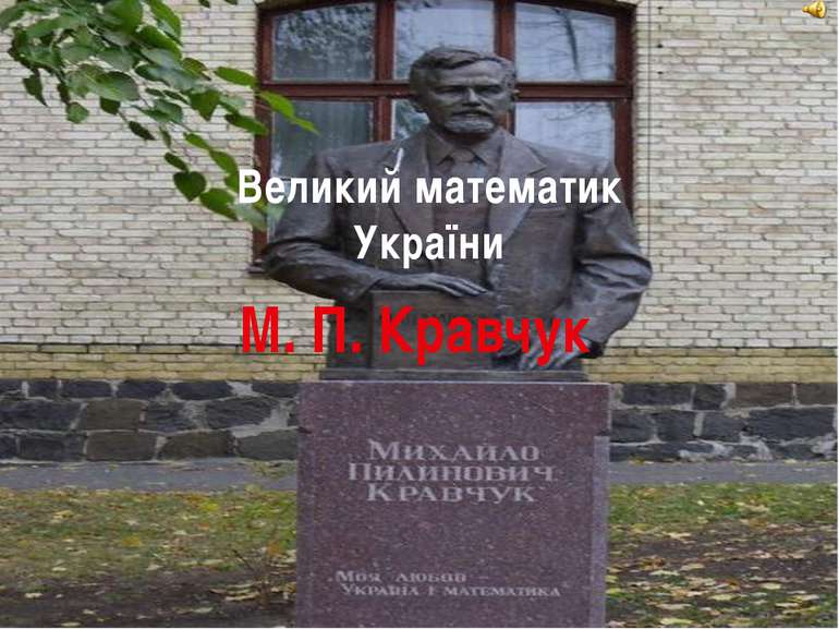 Великий математик України М. П. Кравчук