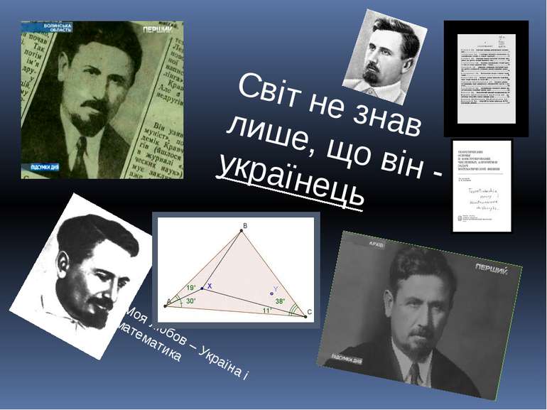 Моя любов – Україна і математика Світ не знав лише, що він - українець