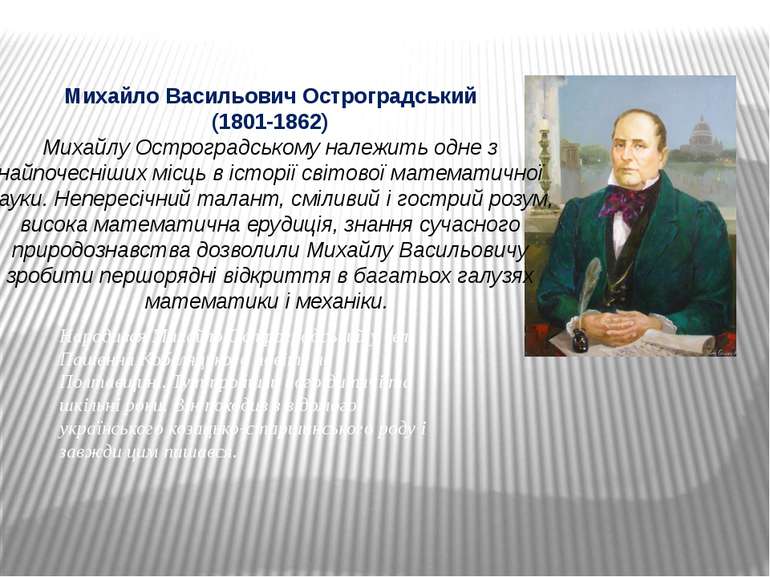 Михайло Васильович Остроградський (1801-1862) Михайлу Остроградському належит...