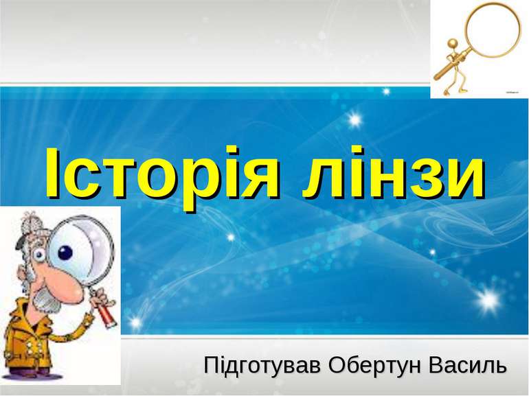 Історія лінзи Підготував Обертун Василь