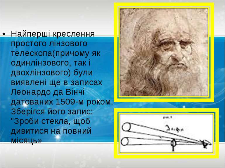 Найперші креслення простого лінзового телескопа(причому як одинлінзового, так...