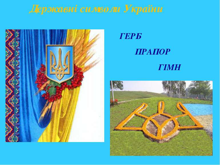 Державні символи України ГЕРБ ПРАПОР ГІМН