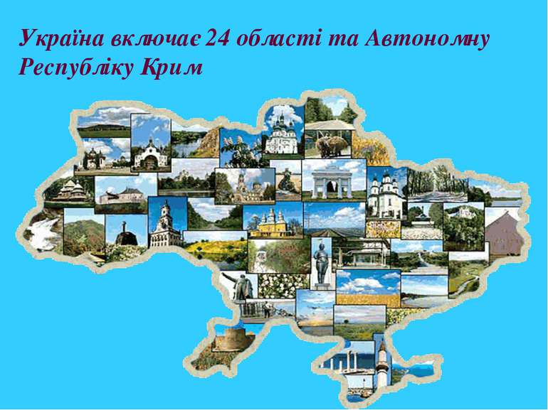 Україна включає 24 області та Автономну Республіку Крим
